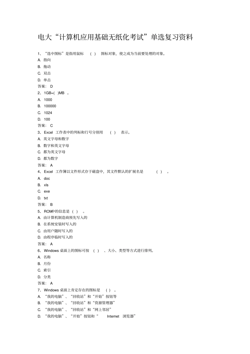 计算机应用基础无纸化考试复习资料_第1页