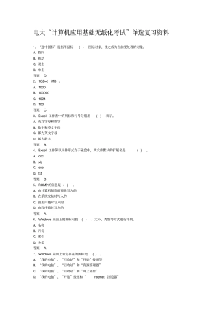 计算机应用基础无纸化考试复习资料