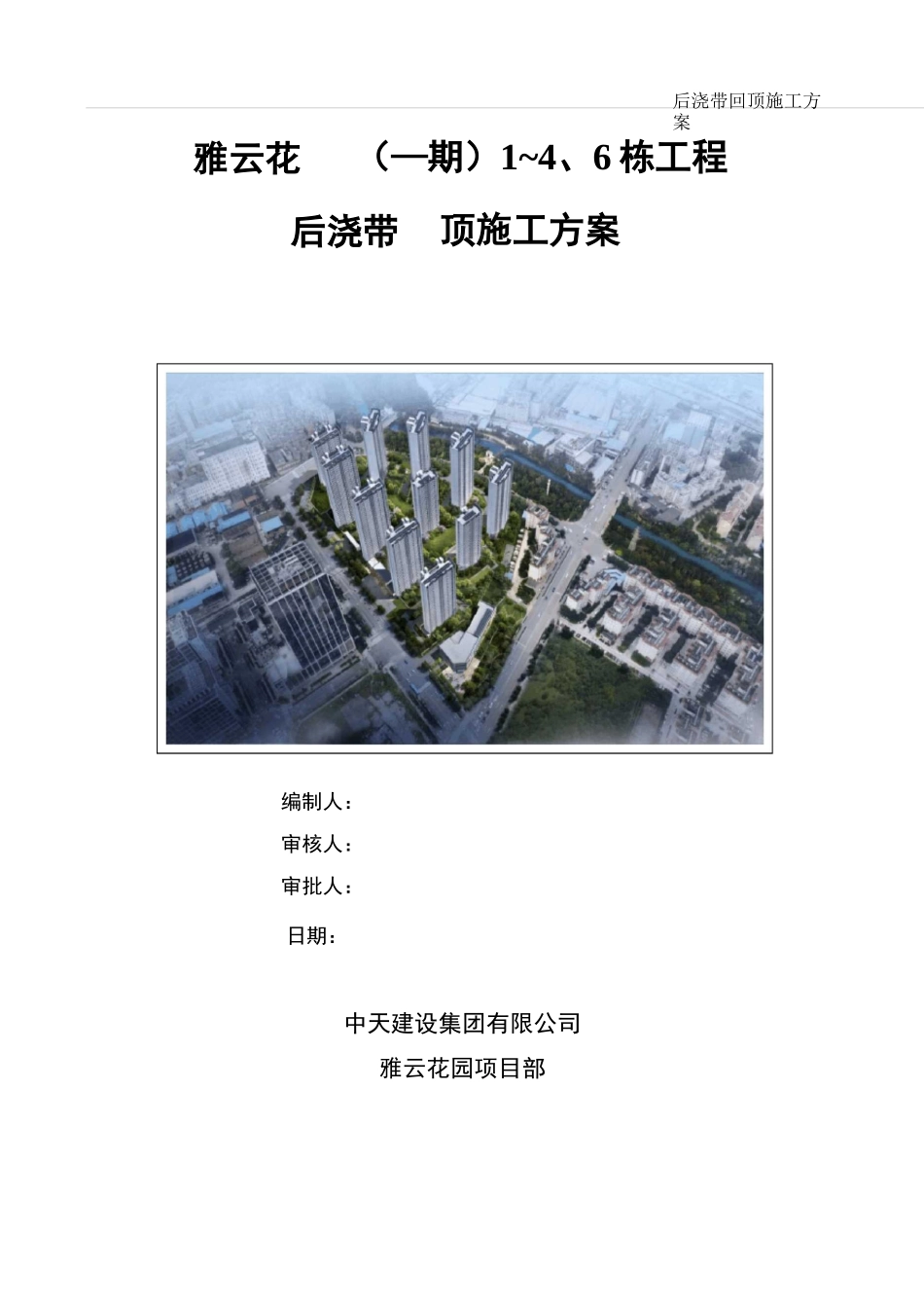 后浇带回顶施工方案_第1页