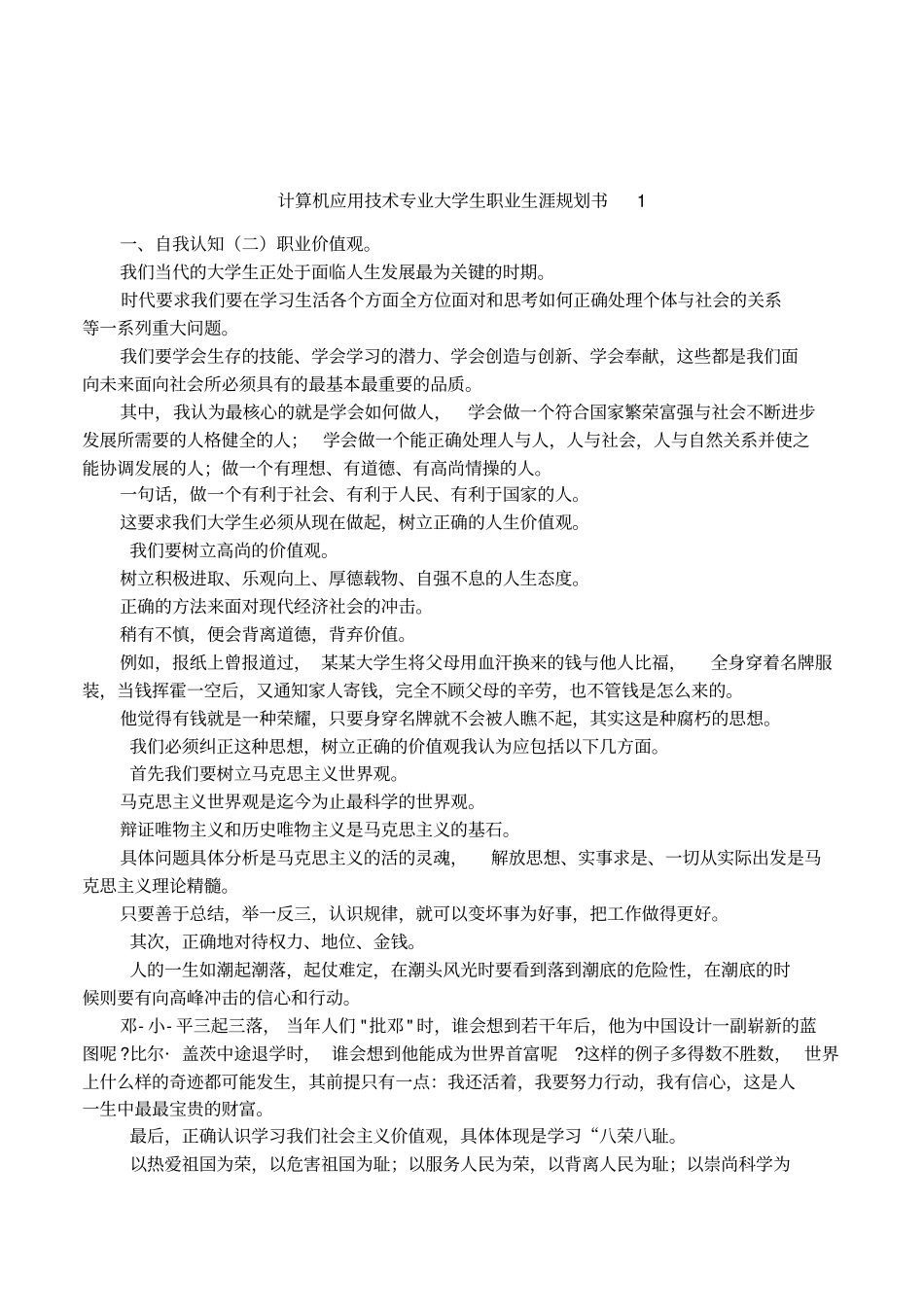 计算机应用技术专业大学生职业生涯规划书1_第1页