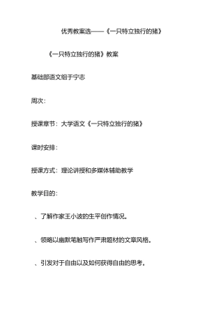 优秀教案选《一只特立独行的猪》