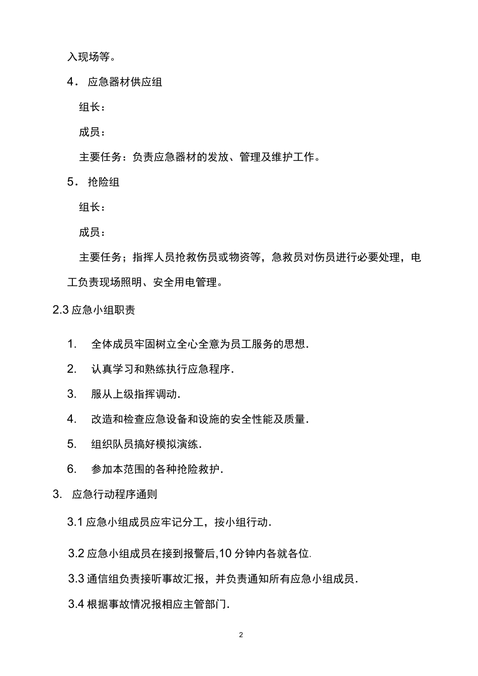 物体打击应急预案范文_第3页