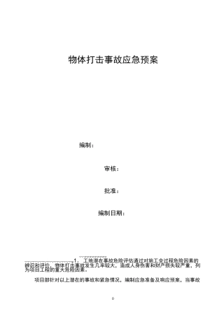 物体打击应急预案范文