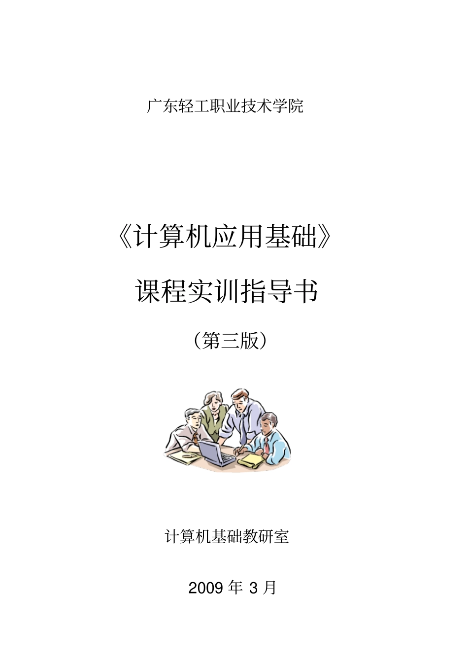 计算机应用基础课程实训指导书第三版_第1页