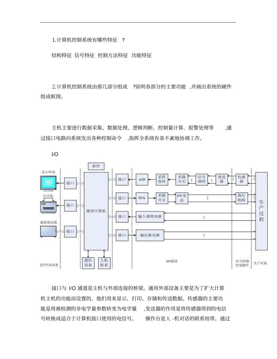 计算机控制技术复习重点2概要_第1页