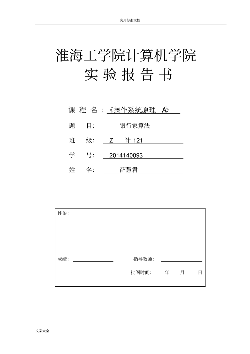 计算机操作系统试验二：银行家算法试验报告材料书_第1页