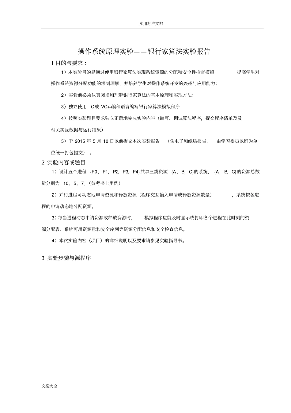 计算机操作系统试验二：银行家算法试验报告材料书_第2页