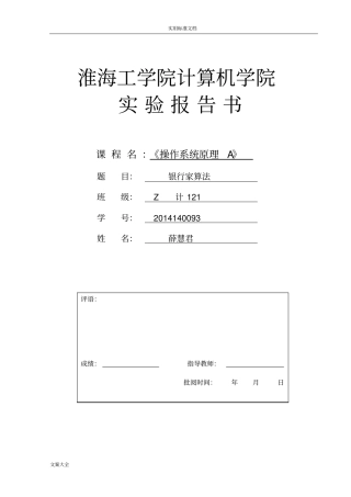 计算机操作系统试验二：银行家算法试验报告材料书