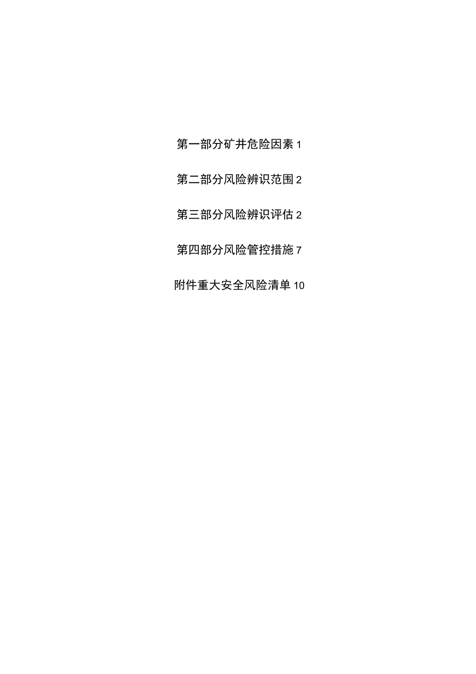 矿井年度安全风险辨识评估报告_第2页