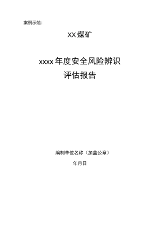 矿井年度安全风险辨识评估报告