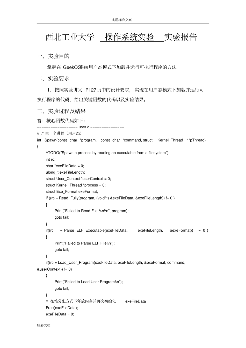 计算机操作系统试验_运行用户态程序_第1页