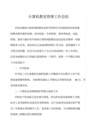 计算机教室工作总结10505
