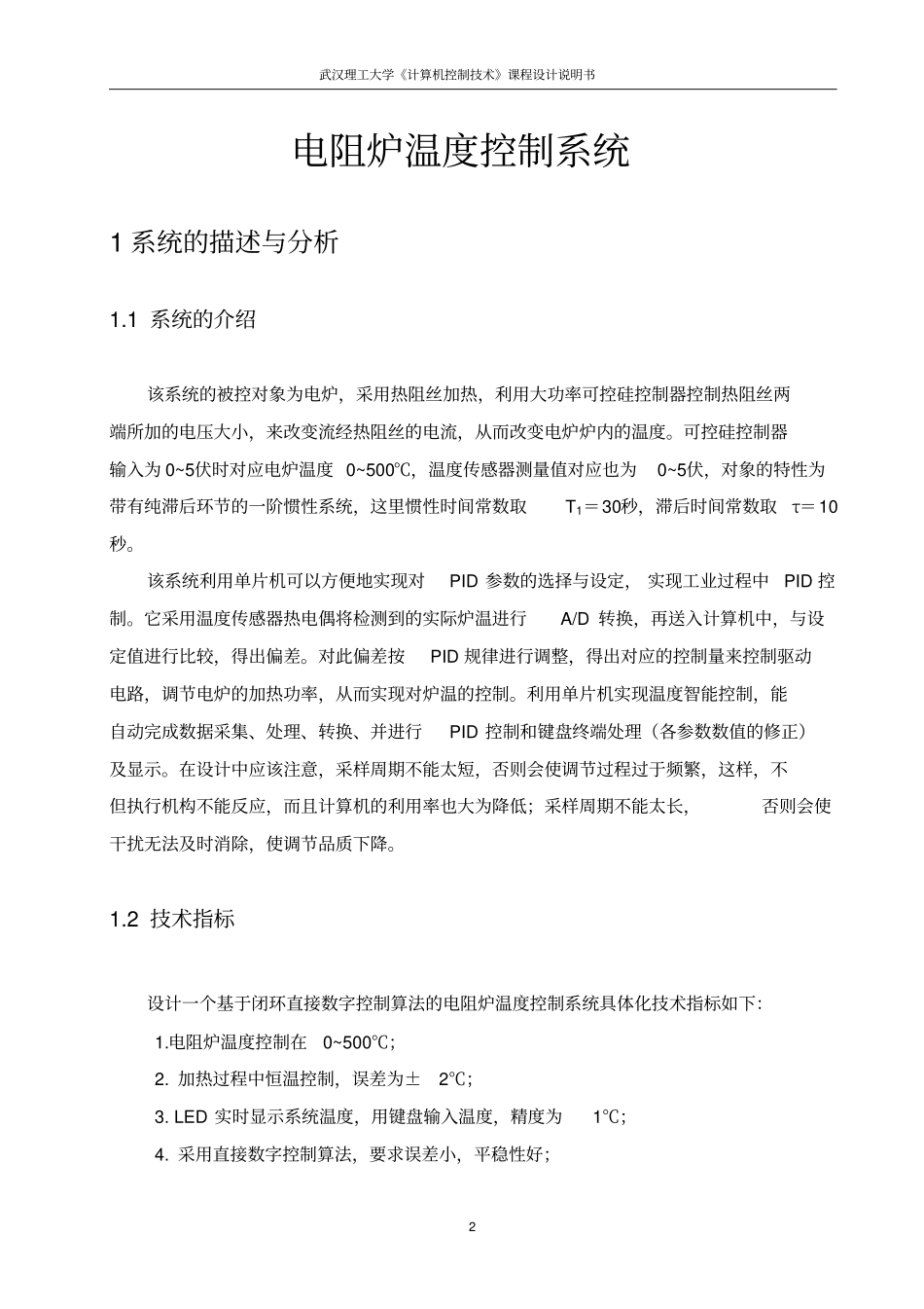 计算机控制技术课程设计之电阻炉温度控制系统讲解_第2页