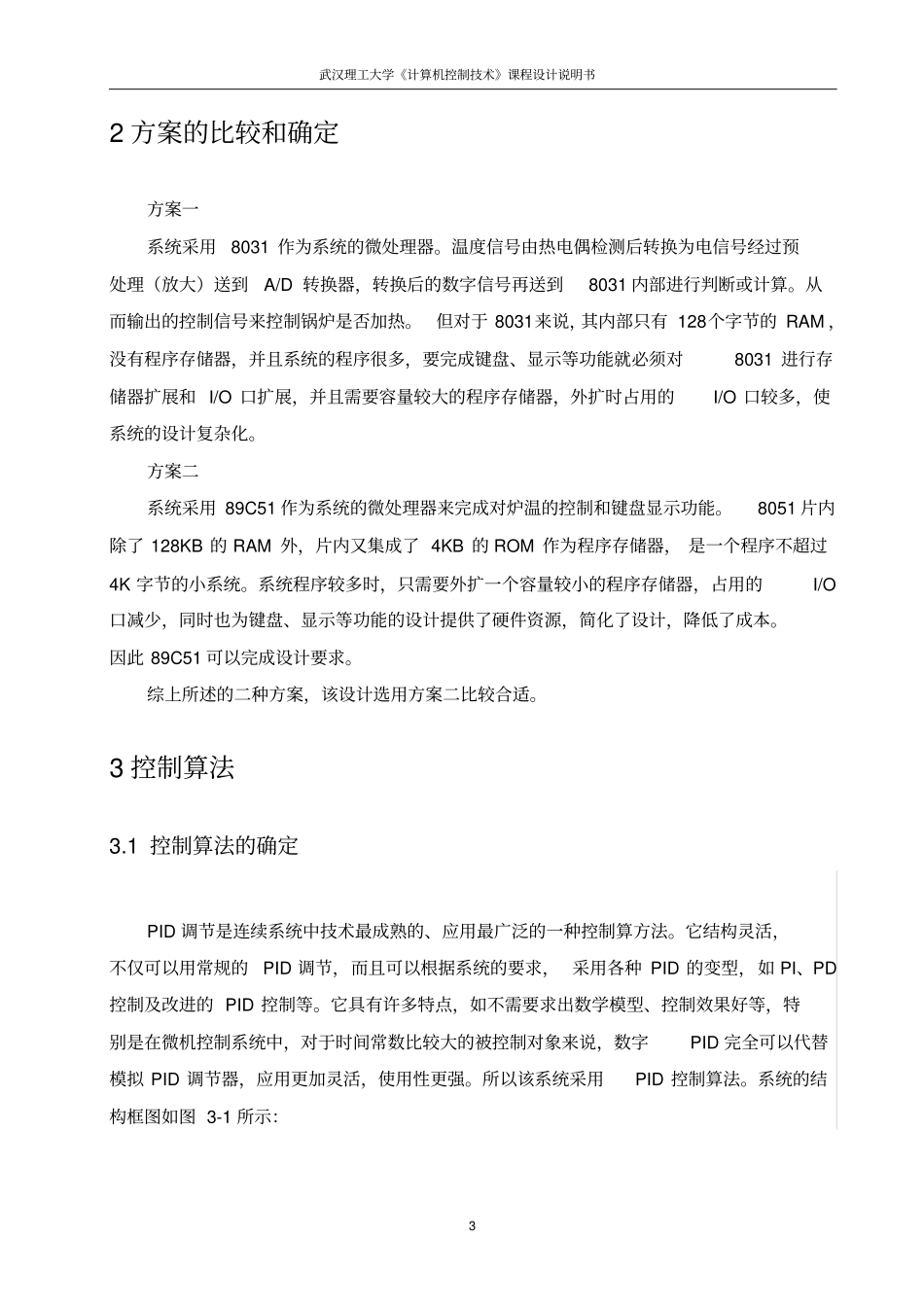 计算机控制技术课程设计之电阻炉温度控制系统讲解_第3页