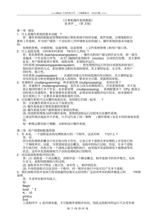 计算机操作系统教程-张尧学第3版【课后练习答案、复习资料】