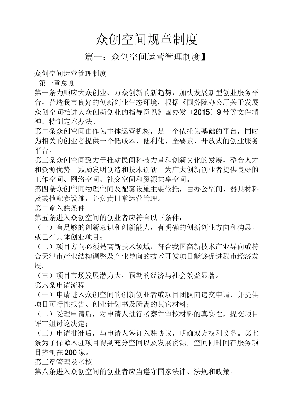 众创空间规章制度_第1页