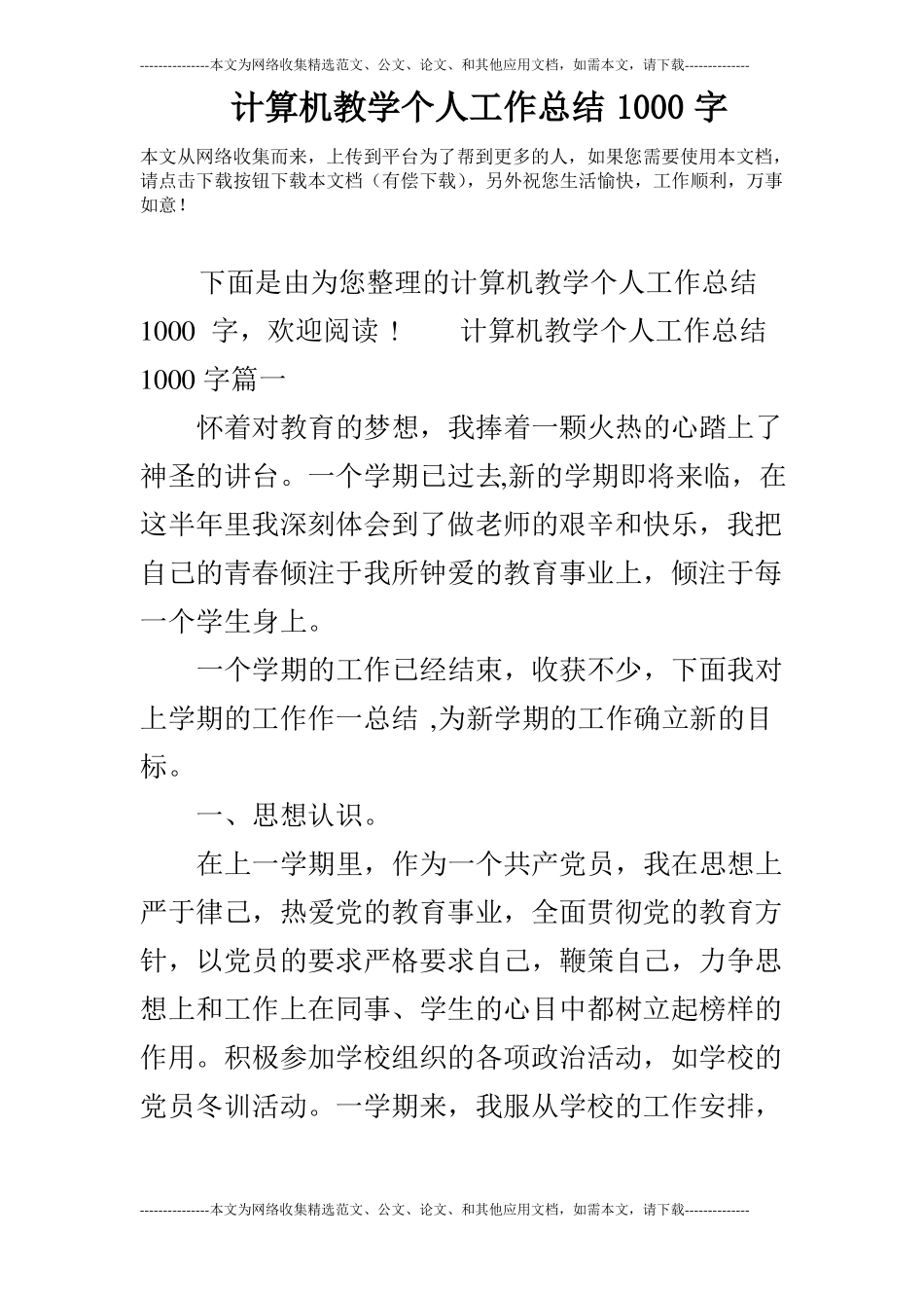 计算机教学个人工作总结1000字_第1页