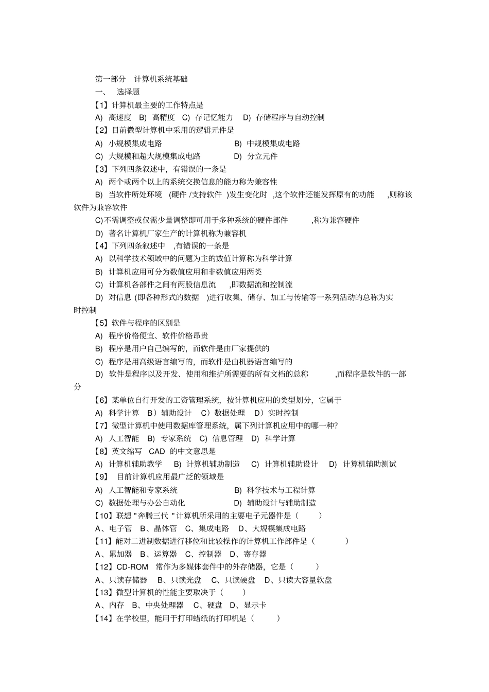 计算机文化基础全部习题及答案讲解_第1页