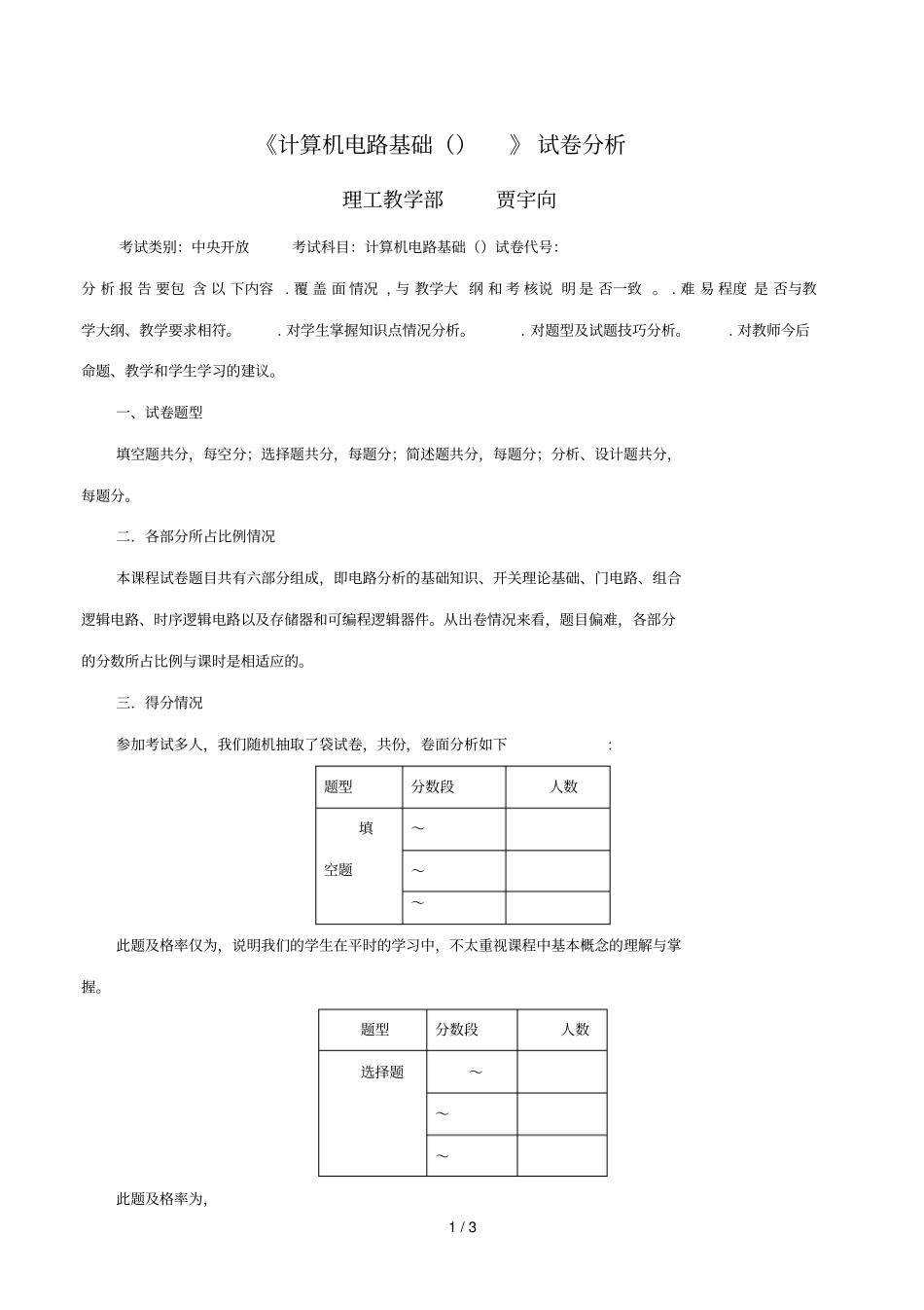 计算机电路基础试卷分析_第1页