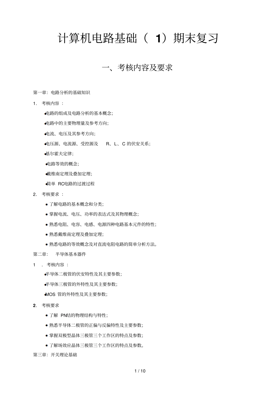 计算机电路基础期末复习考试_第1页