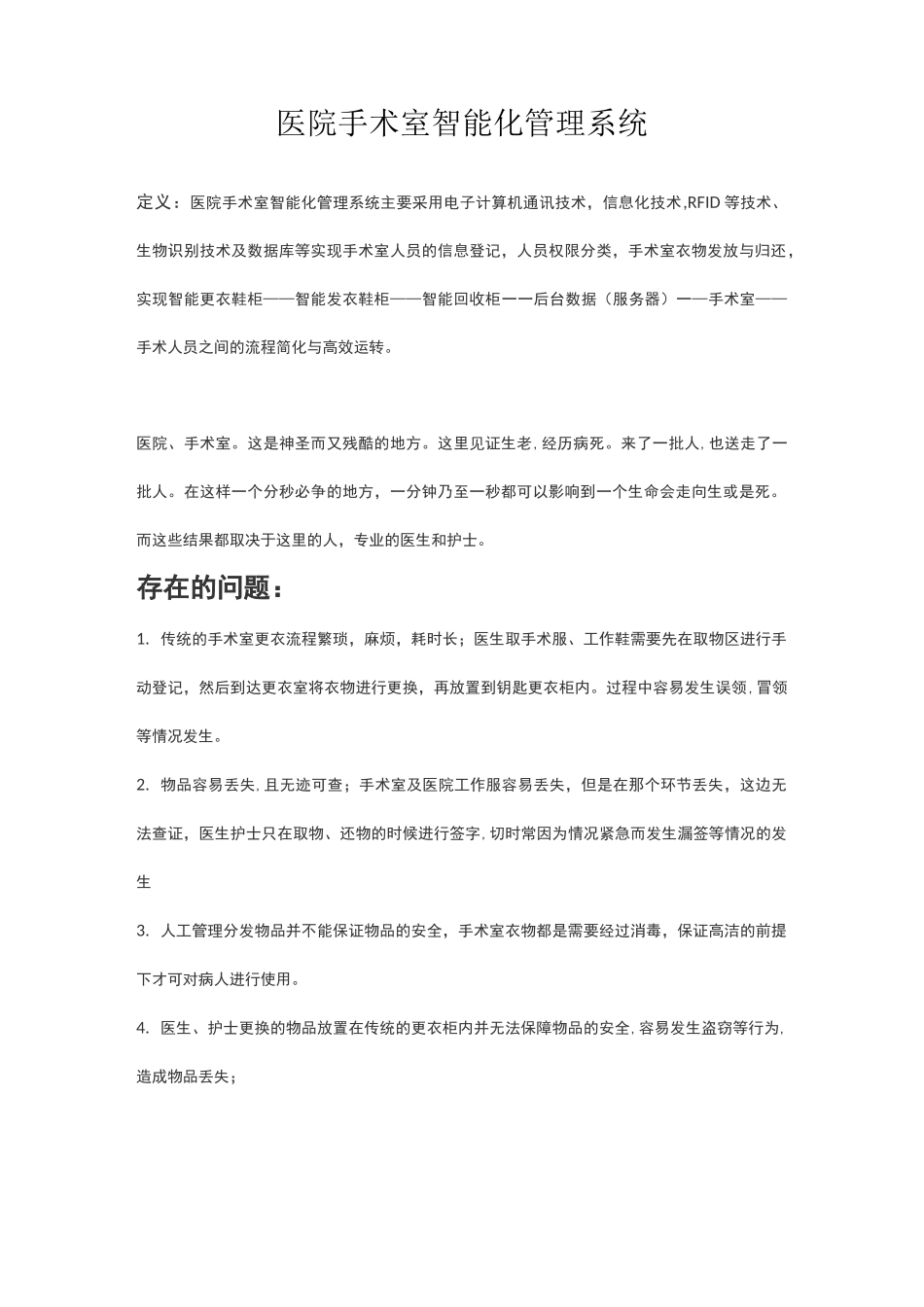 医院手术室智能化管理系统_第1页