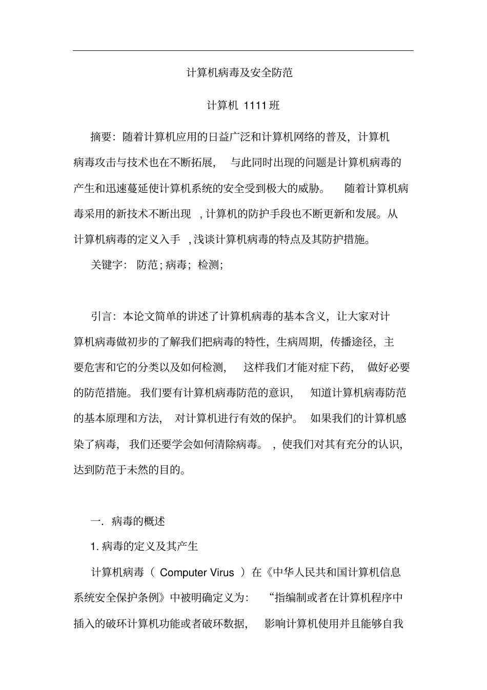 计算机病毒及安全防范_第2页