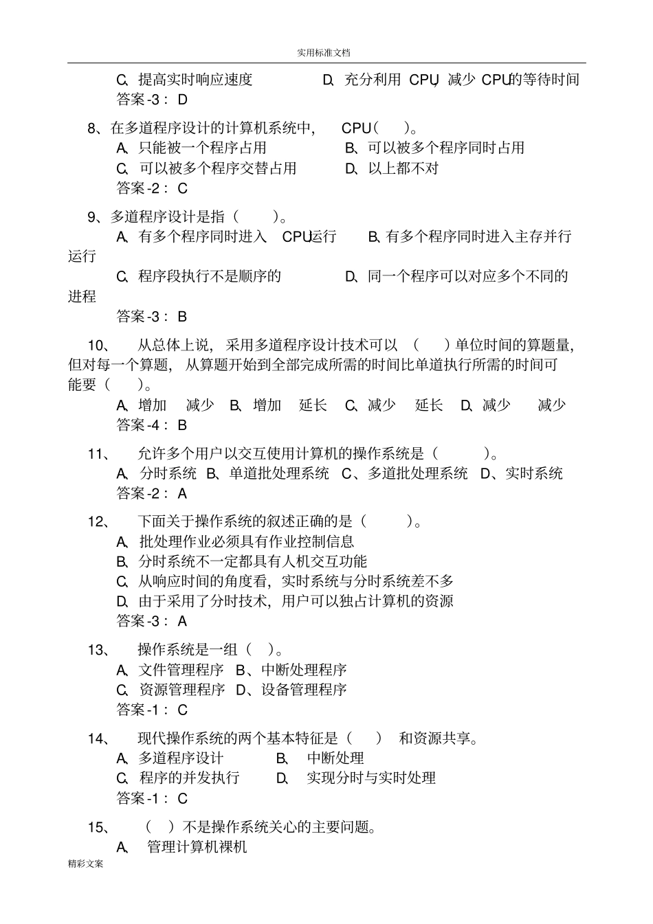 计算机的操作系统期末复习地的题目答案详解最全_第2页