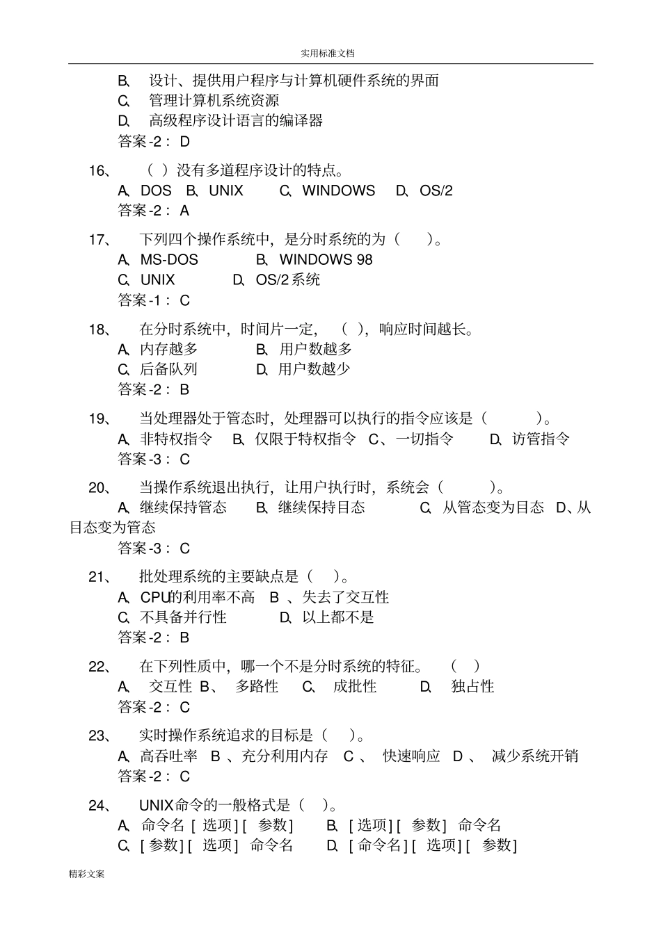 计算机的操作系统期末复习地的题目答案详解最全_第3页