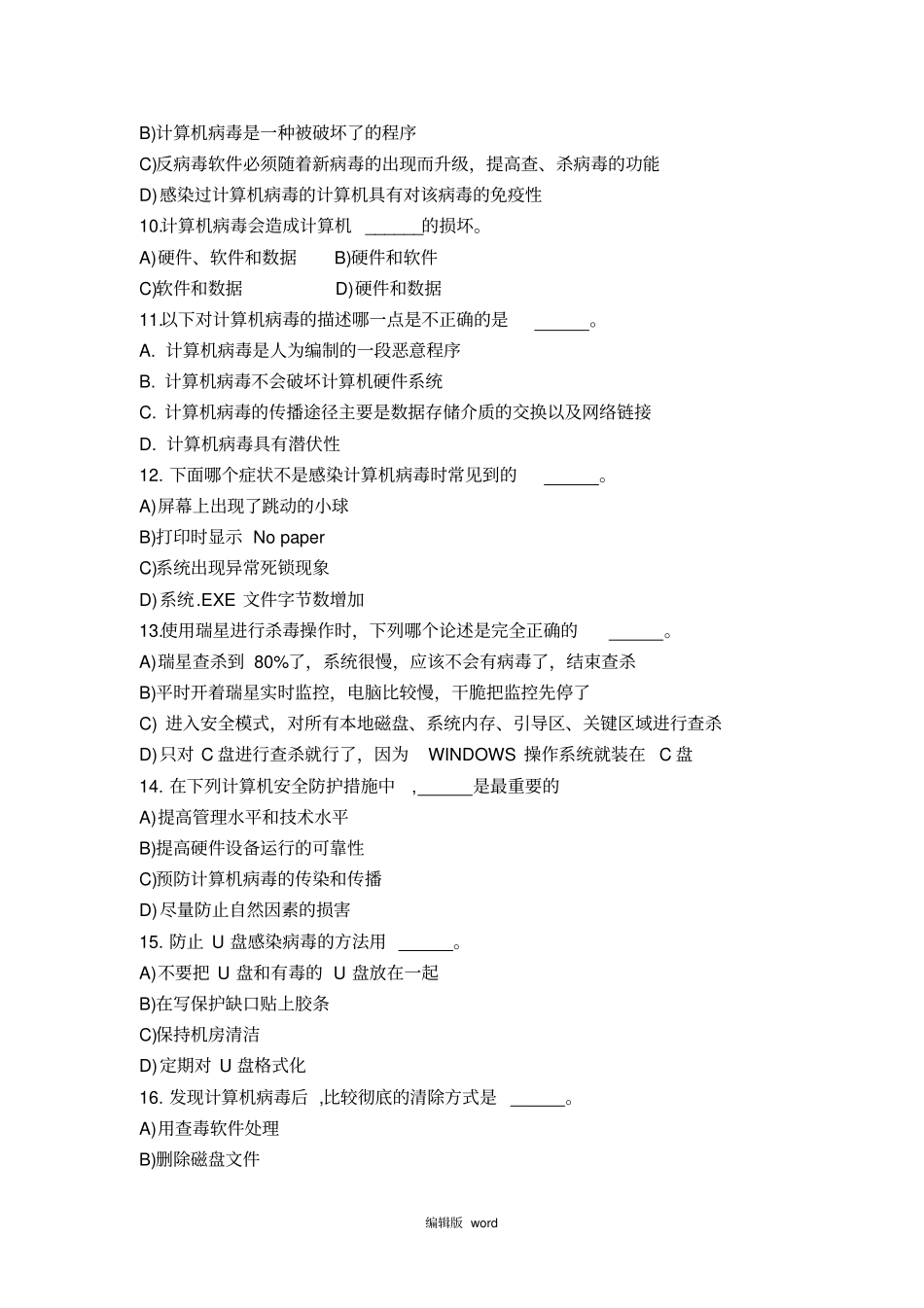 计算机病毒与防范练习题_第2页