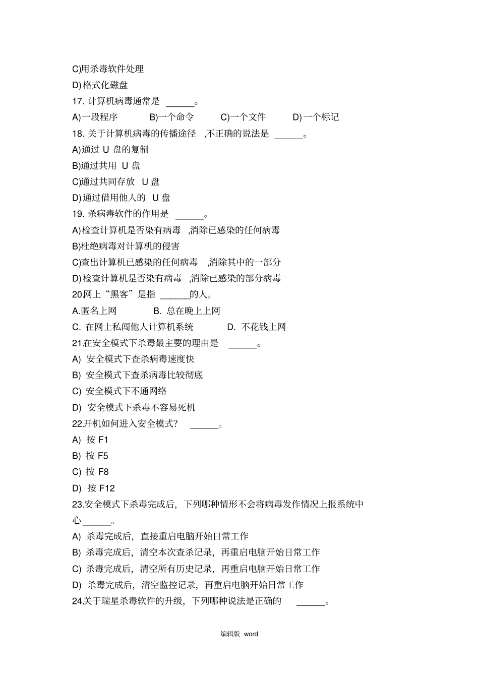 计算机病毒与防范练习题_第3页