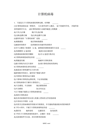 计算机病毒与防范练习题
