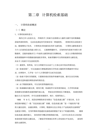 计算机检索基础修改版