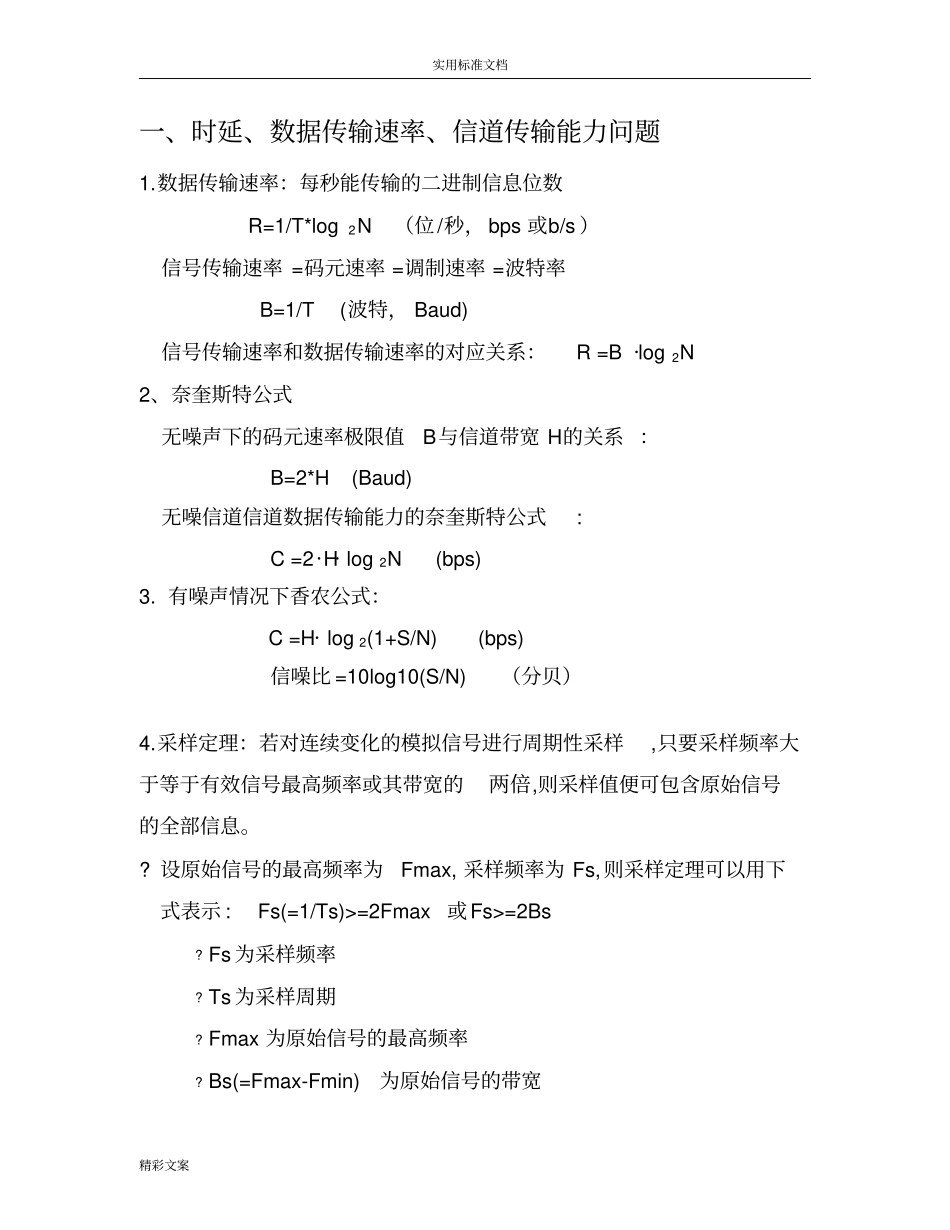 计算机的网络的原理自考的_大地的题目__归类复习_第1页