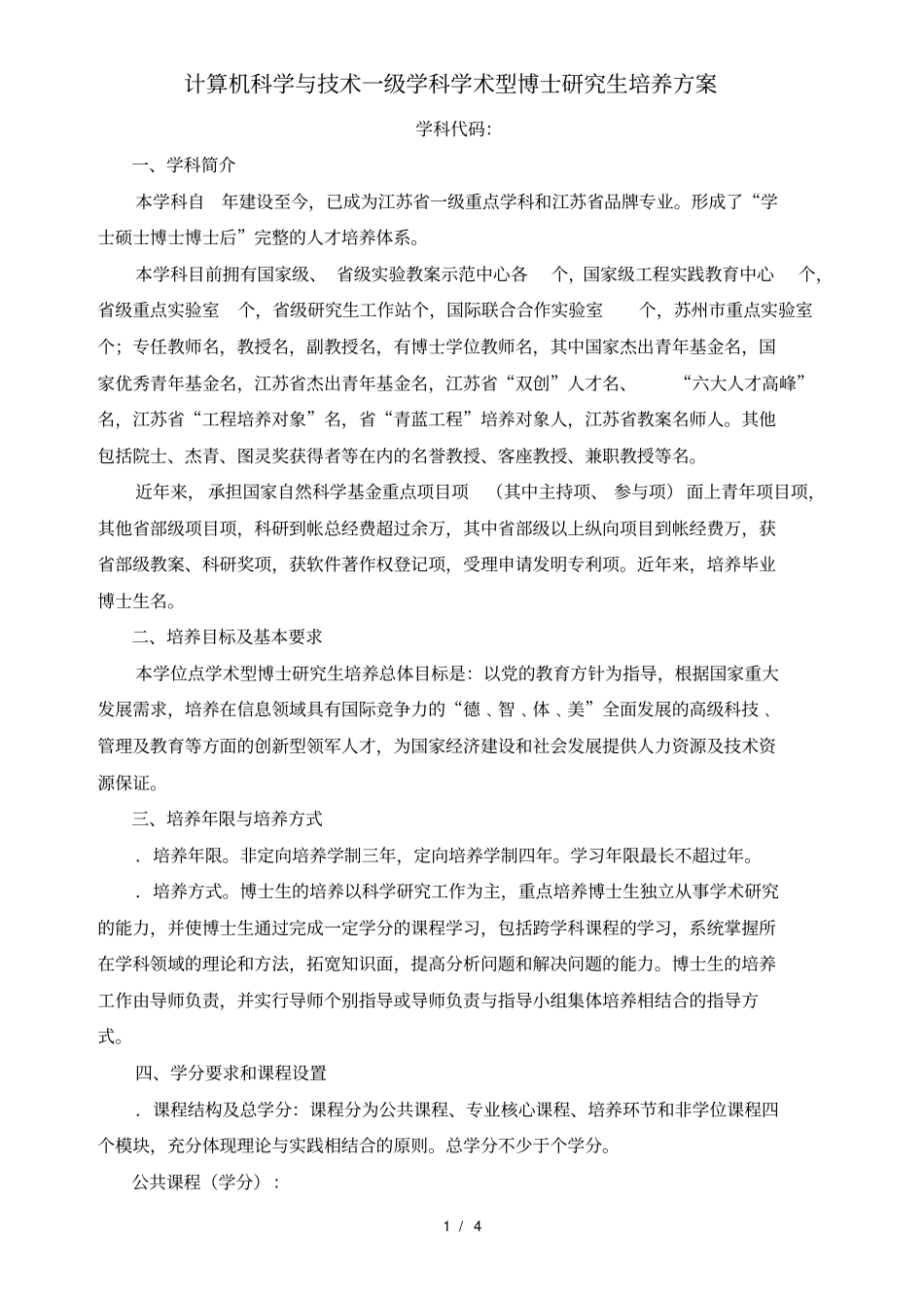 计算机科学与技术一级学科学术型博士研究生培养方案_第1页