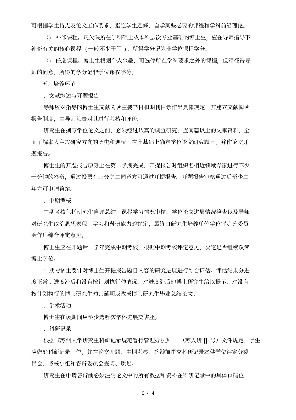 计算机科学与技术一级学科学术型博士研究生培养方案_第3页
