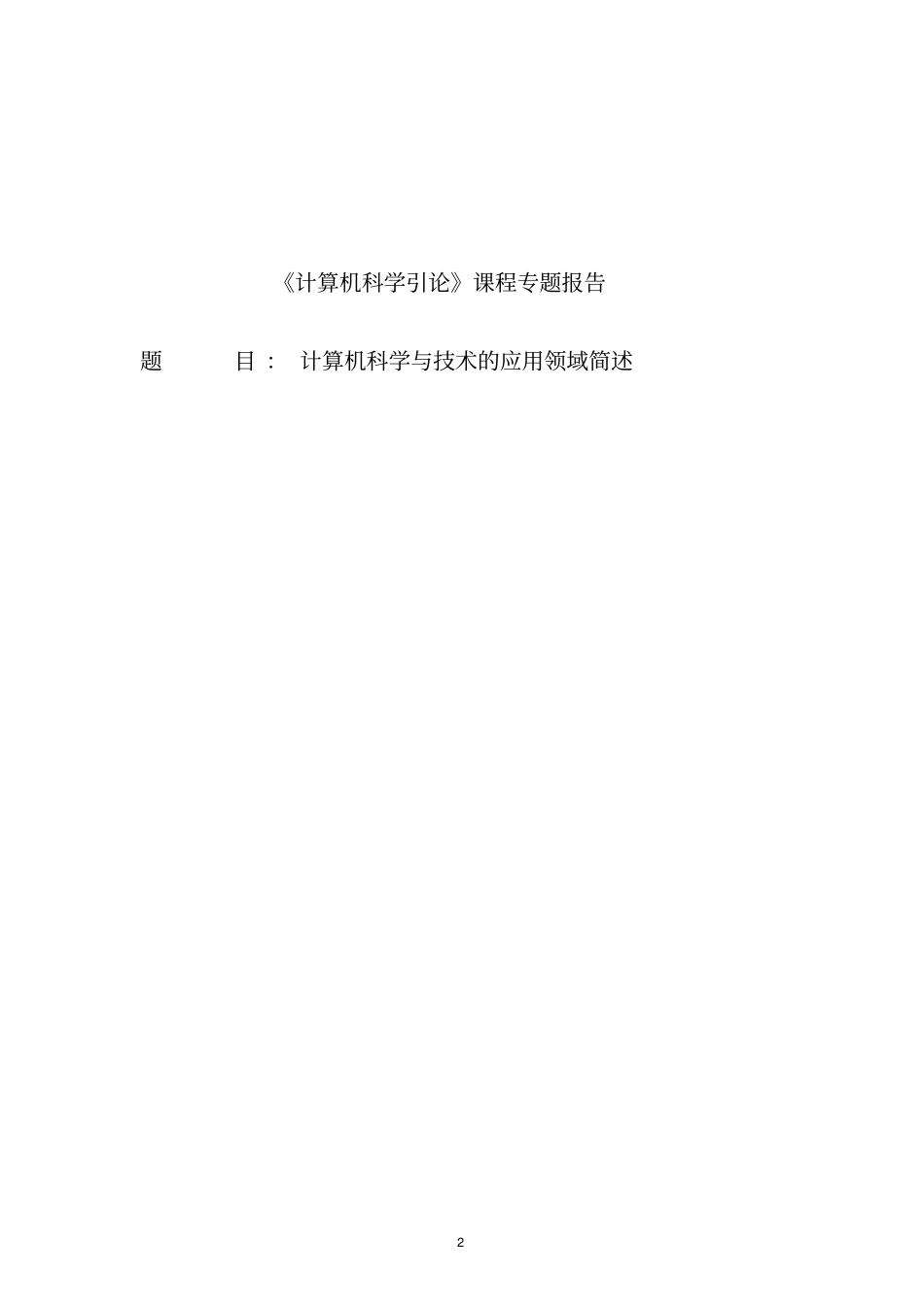 计算机科学与技术的应用领域简述4825484_第1页