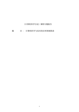 计算机科学与技术的应用领域简述4825484