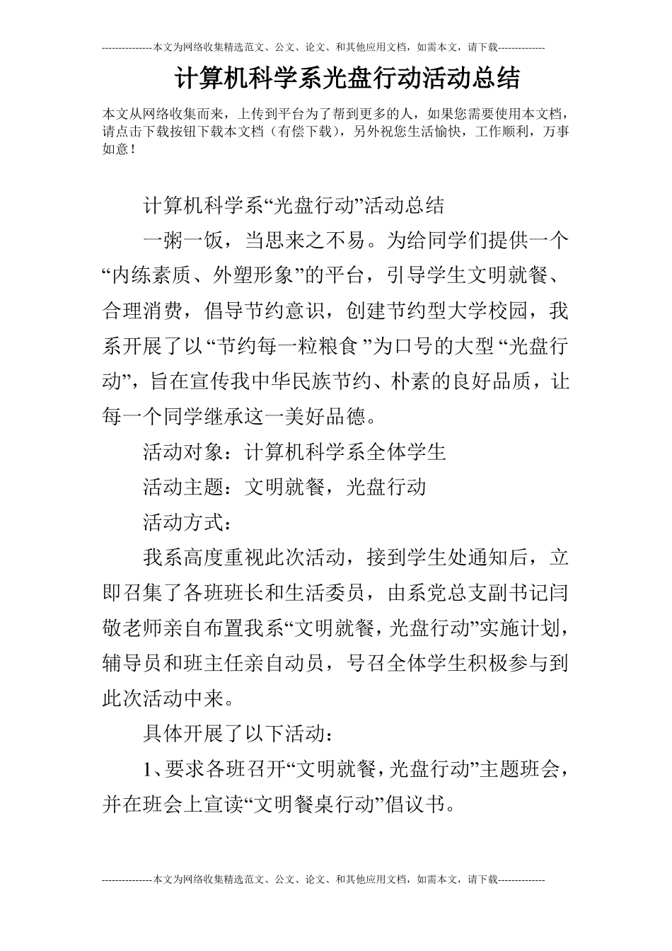 计算机科学系光盘行动活动总结_第1页