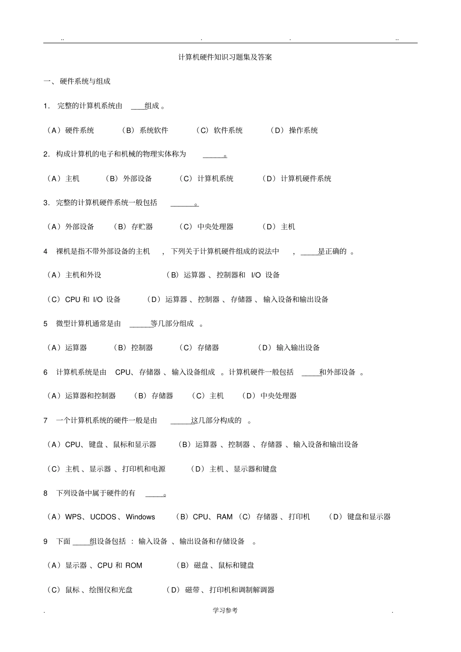 计算机硬件系统试题_有答案_第1页