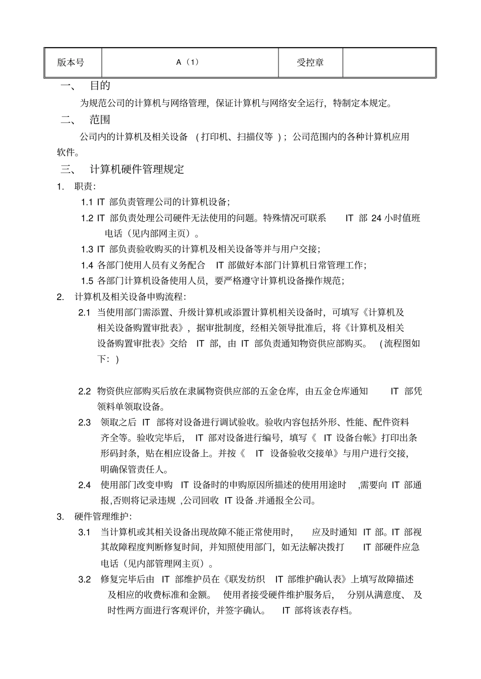 计算机硬件与软件管理规定_第2页