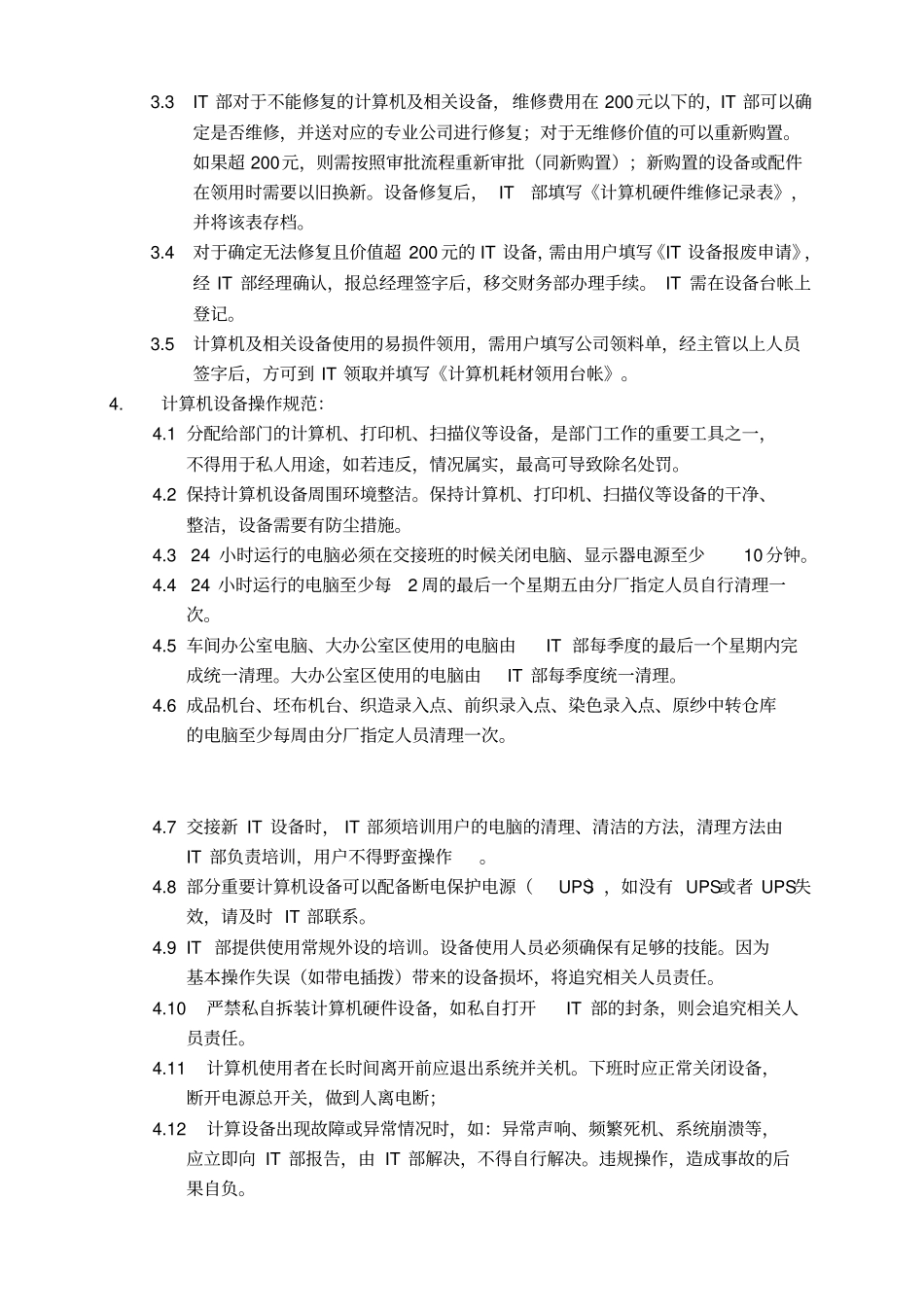 计算机硬件与软件管理规定_第3页