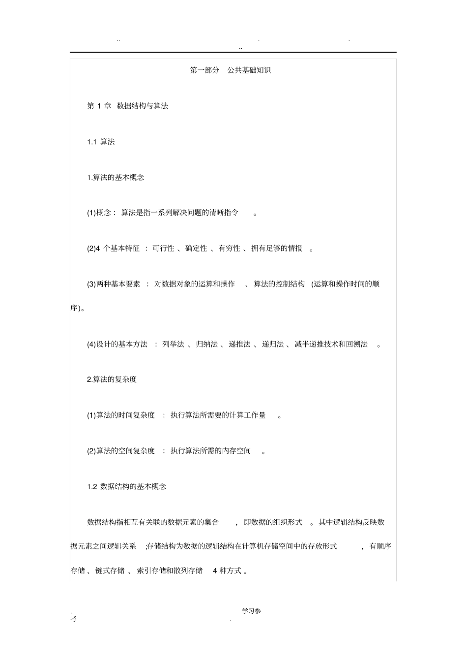 计算机等级考试二级MS_Office基础知识_第1页