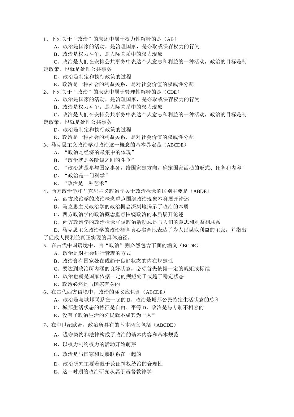 开大政治多选合集_第1页