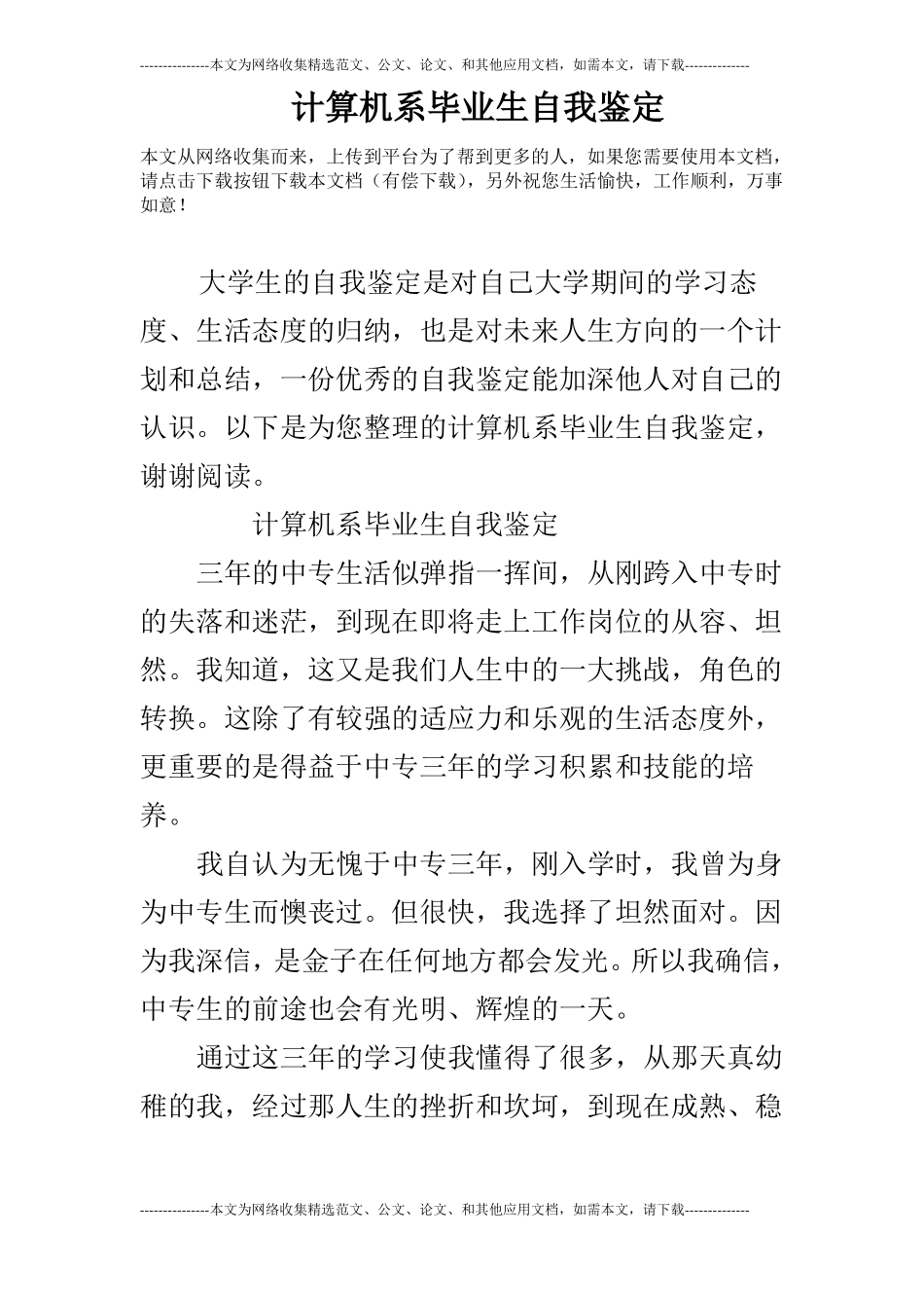 计算机系毕业生自我鉴定_第1页