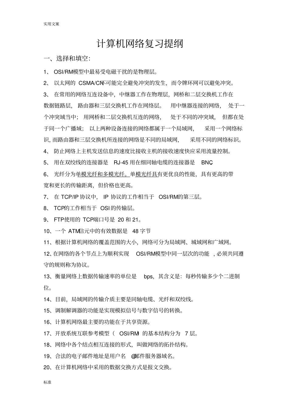 计算机系统通信网复习提纲_第1页