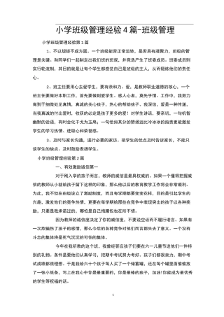 小学班级管理经验4篇-班级管理