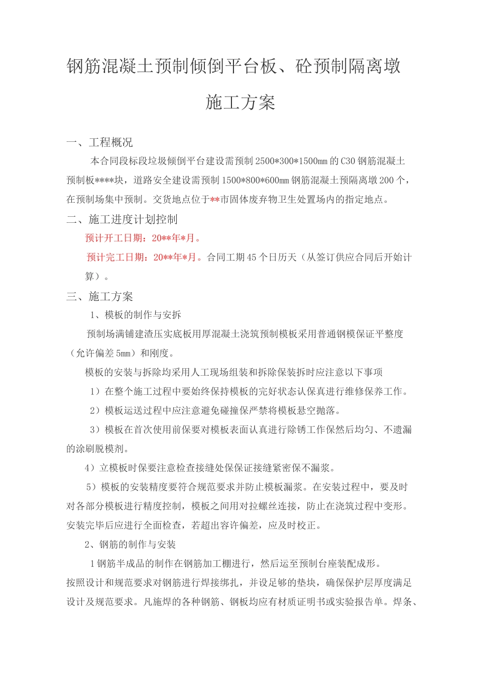 钢筋混凝土预制倾倒平台板、砼预制隔离墩施工方案_第1页