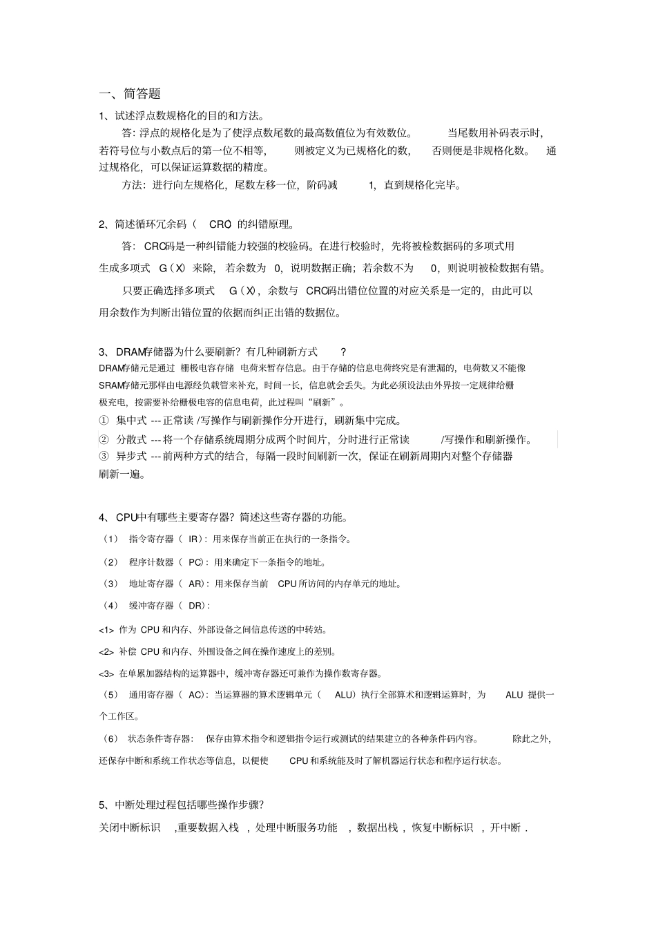 计算机组成原理期末考试简答题重点讲解_第1页