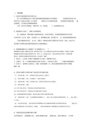 计算机组成原理期末考试简答题重点讲解