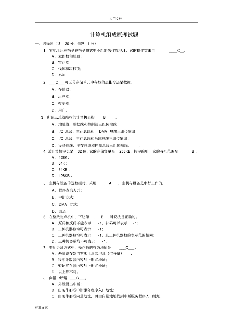 计算机组成原理期末考试精彩试题及问题详解_第1页